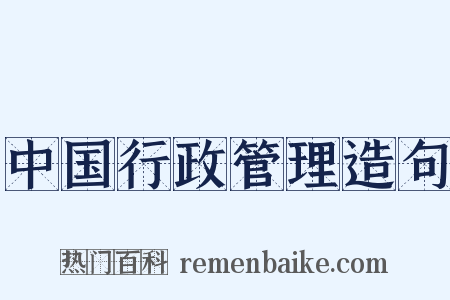 中国行政管理造句是什么意思的图片